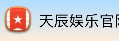 天辰娱乐官网 Logo