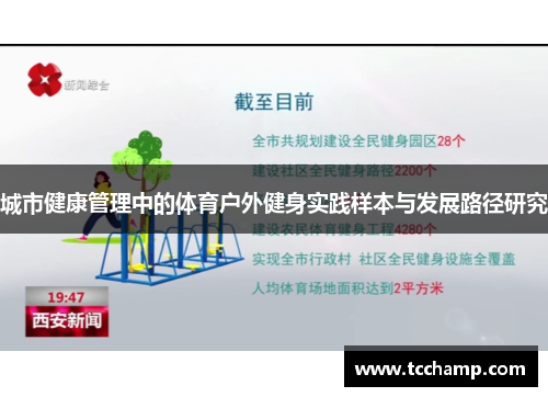 城市健康管理中的体育户外健身实践样本与发展路径研究