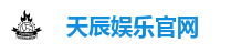 天辰娱乐官网